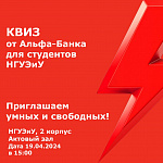 Деловая игра от Альфа-банка «Альфа-квиз»